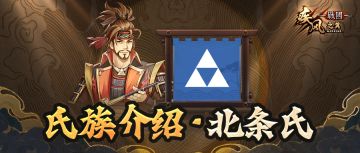 氏族攻略丨北条氏——百步穿杨，刃牙夺魂