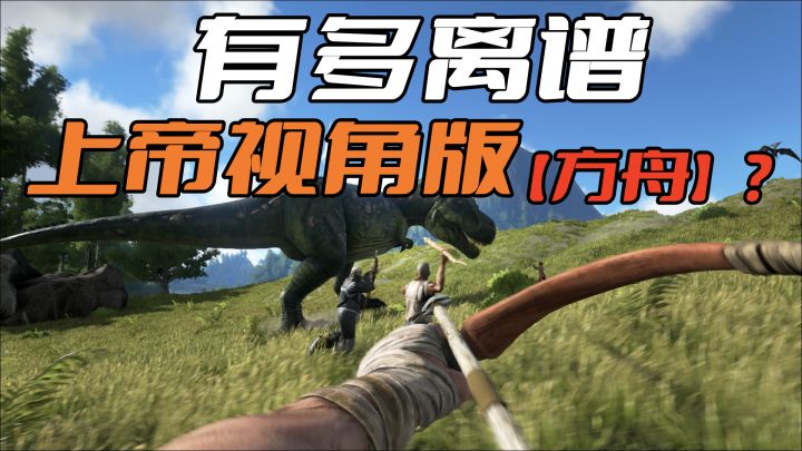 梦回侏罗纪公园!类“森林”生存手游,上帝视角版【方舟】到底做的如何?截图