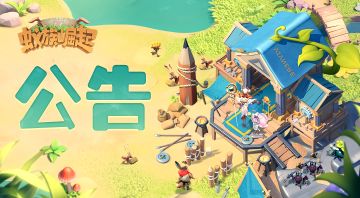 《蚁族崛起》7月15日更新公告 | 更重要是想发一下关于蚁王更新问题的解答~