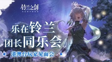 【乐在铃兰】港澳台玩家见面会精彩回顾