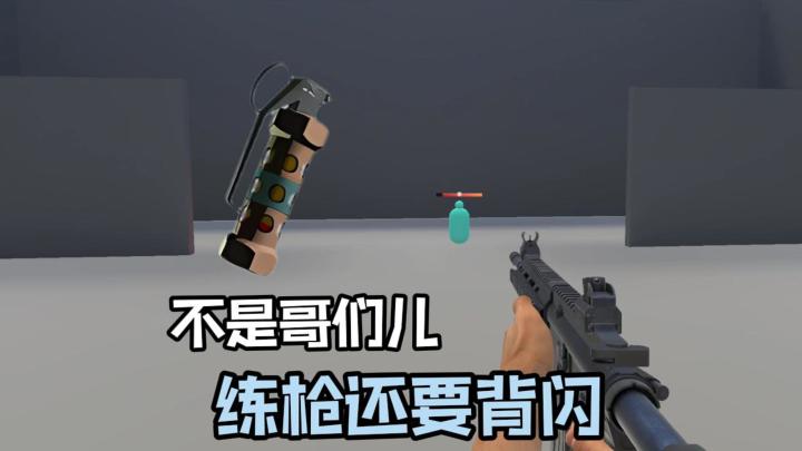 硬核练枪!也妹说要会背闪啊!??截图
