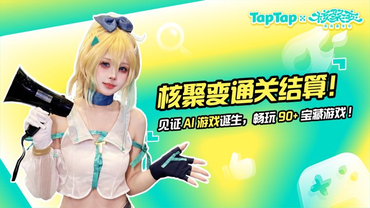 【抽奖】核聚变通关结算！一起来回顾我们在深圳的精彩瞬间！截图