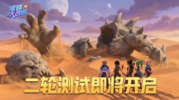 🚀重磅邀约｜球球大改造二轮测试即将开启！