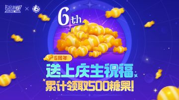 【活动】6周年福利第二弹，发送祝福弹幕即可领取500糖果！