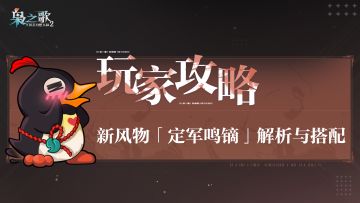 玩家攻略 | 风物「定军鸣镝」解析与搭配推荐~