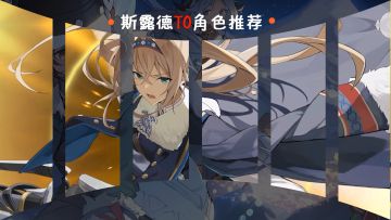 [斯露德角色测评]【T0级别】无限射击，伤害输出爆炸！还能居合斩？！