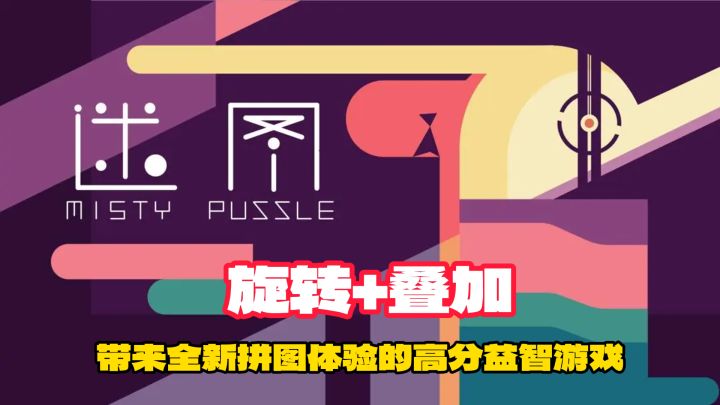 《迷图》—超越传统,带来全新拼图体验的高分益智游戏!截图