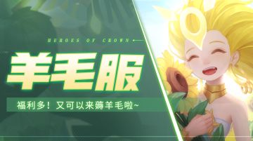 活动预告 |「羊毛服」明日开启！福利多多等你薅~