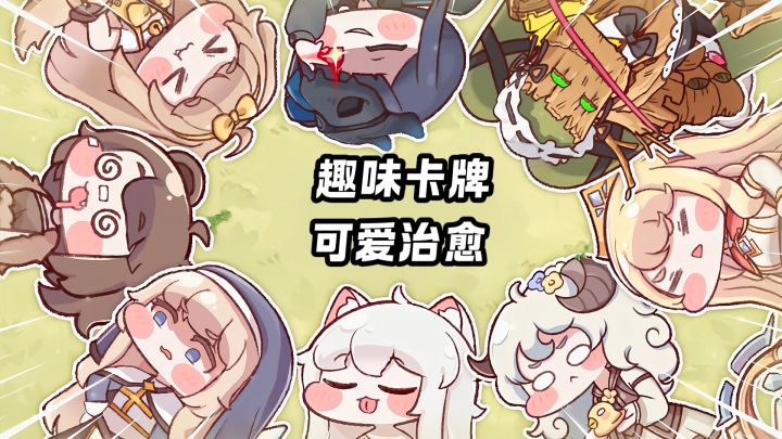 萌系治愈来咯，体验休闲卡牌与无厘头互动的完美融合截图