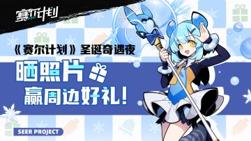 【已开奖】《赛尔计划》圣诞福利来袭！晒照片赢周边好礼~