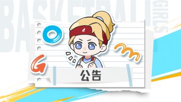 《篮球少女：飞跃巅峰》临时更新公告