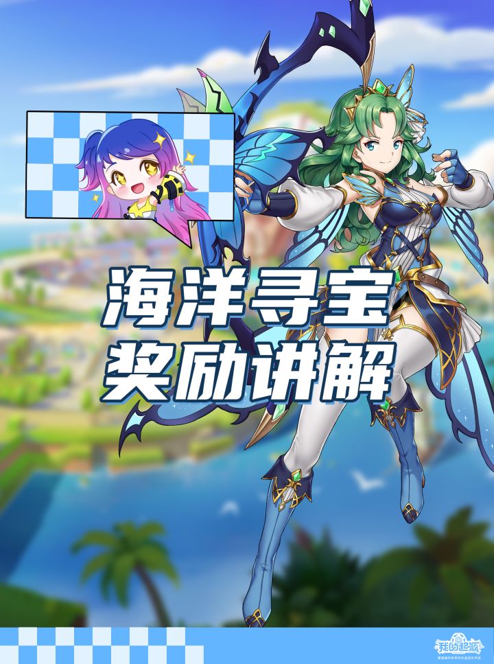 海洋寻宝奖励讲解截图