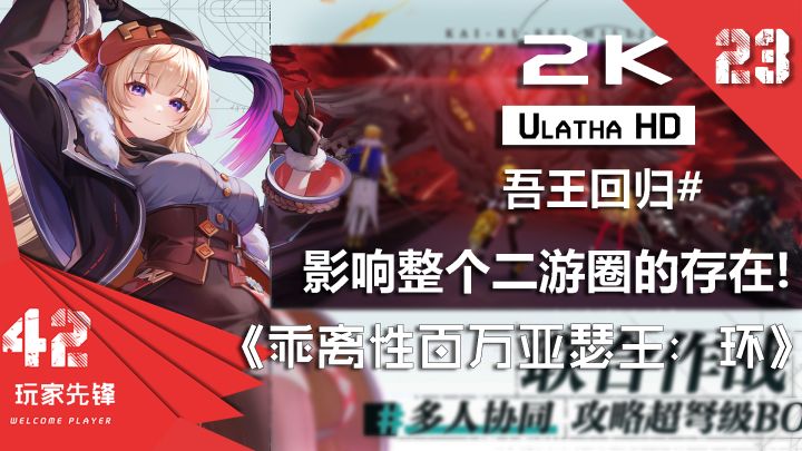 【影响整个二游圈的存在!】吾王回归#打赢了复活赛！一起来打牌~乖离性百万亚瑟王：环简介：唤醒那份封存在记忆中最初的感动。截图