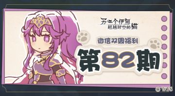 【微信双周福利】第八十二期礼包兑换码来啦!