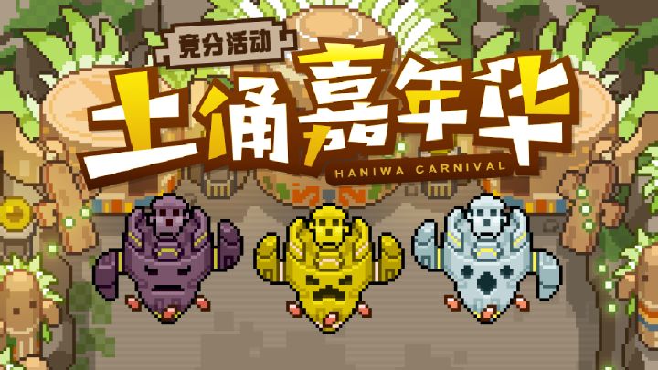 《世界弹射物语》EP - 「土俑嘉年华」截图