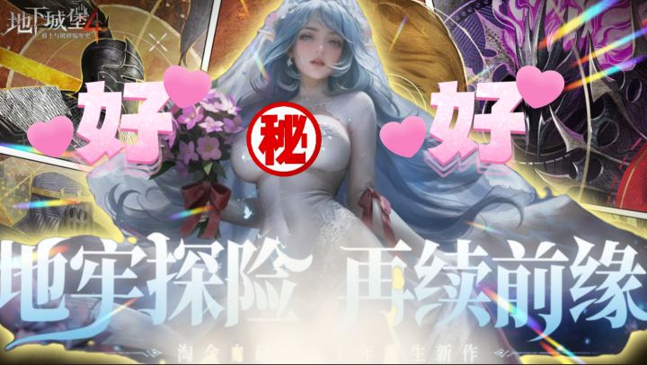 十年迷宫王杀回!《堡4》真3D炸裂,老粉速冲策略新玩法~截图