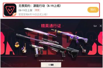 《无畏契约》手游测试收官❗️8.19再会