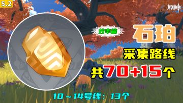【原神】石珀采集路线（70+15个，效率篇），10～14号线：13个