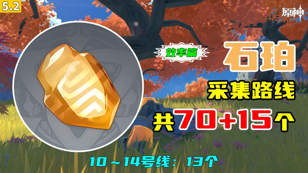 【原神】石珀采集路线（70+15个，效率篇），10～14号线：13个截图