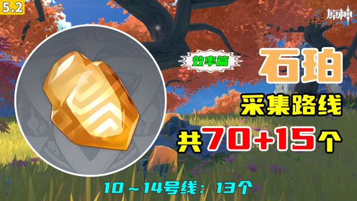 【原神】石珀采集路线(70+15个,效率篇),10~14号线:13个截图
