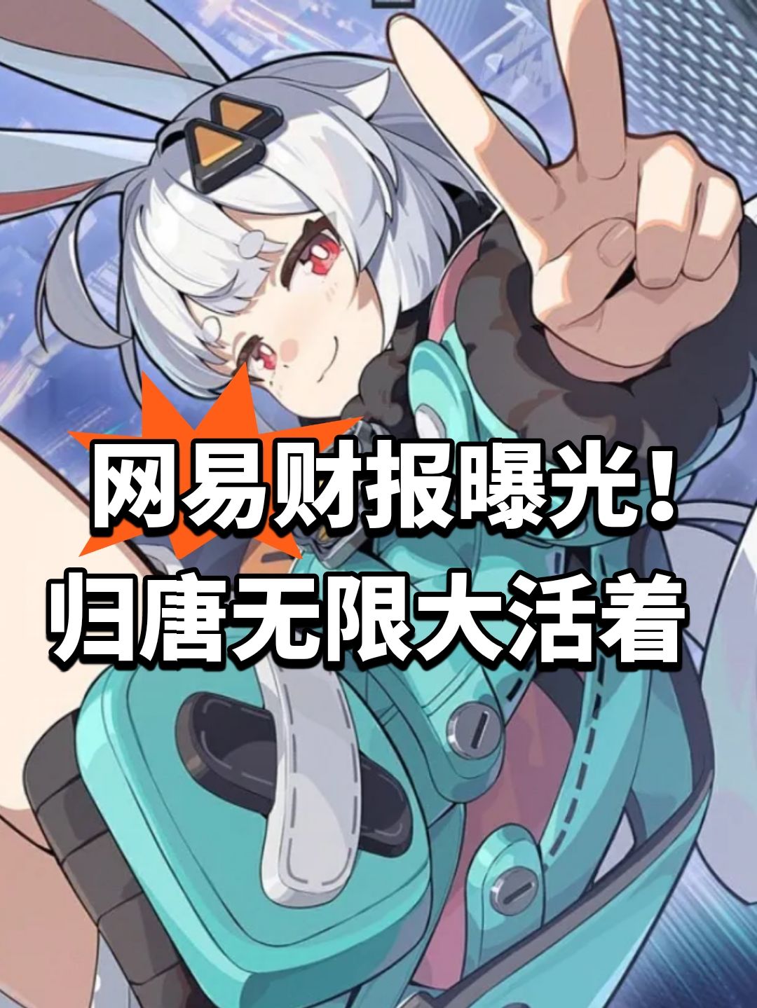 网易财报曝光!归唐无限大活着 1