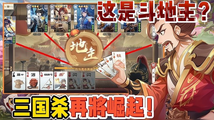 究竟是三国杀出了轨?还是斗地主劈了腿?全新桌游玩法!截图