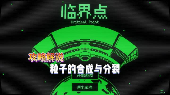 【临界点】粒子合成与分裂截图