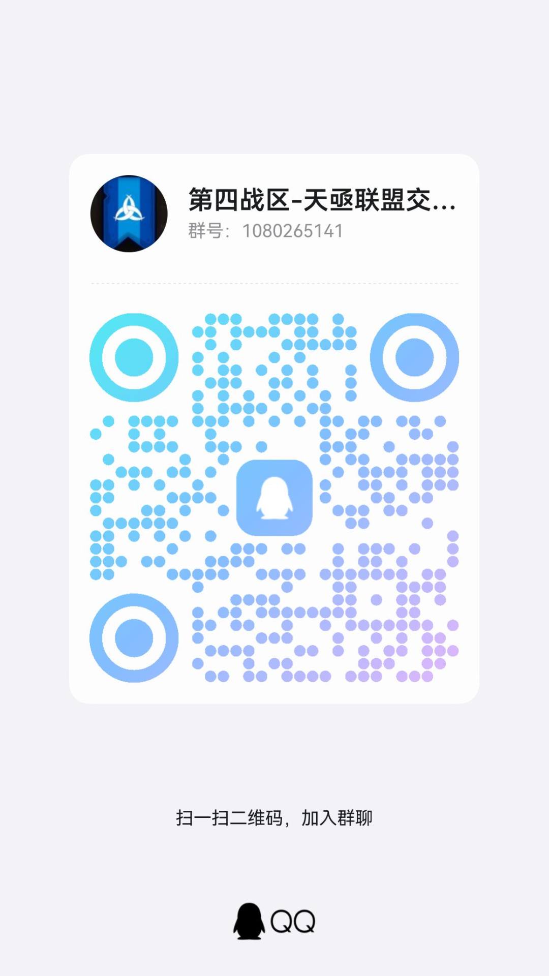 第四战区 天亟交流群欢迎萌新玩家 1
