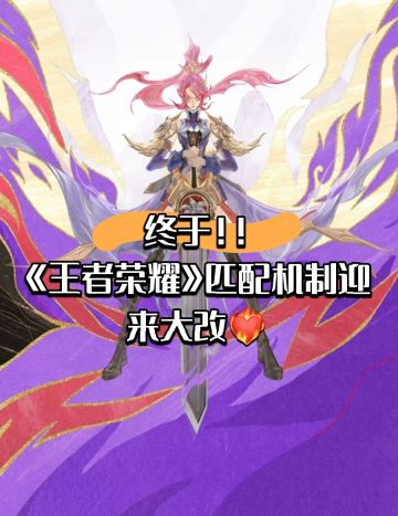 终于‼️《王者荣耀》匹配机制迎来大改❤️‍🔥