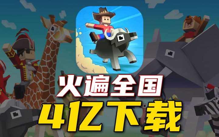 爆火全球⚡《疯狂动物园》如今还可以玩吗?截图