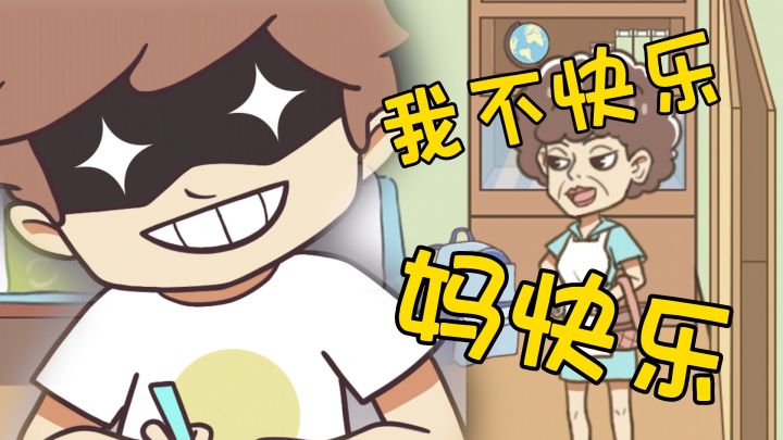 这世界上有一种快乐叫做,你学习但妈快乐截图
