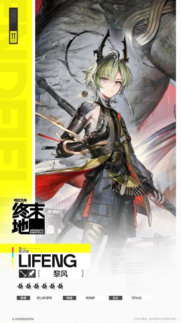 //黎风 - 干员演示