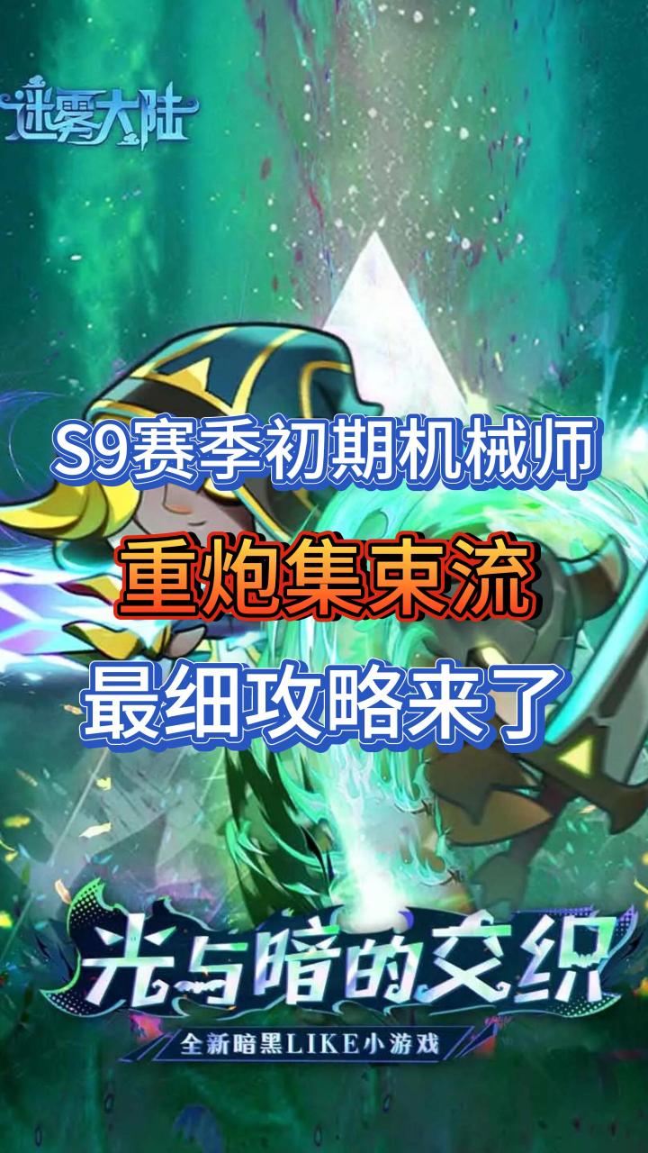 S9赛季初期机械师:重炮集束流最细攻略截图