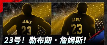 那个23号，真的来了！詹姆斯强势登陆巅峰对决！