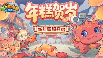 [新服]2月13日 38服年糕贺岁 新春美味！
