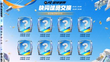 快闪球员交换再度开启！精选交换更新，进阶升级首度上线！