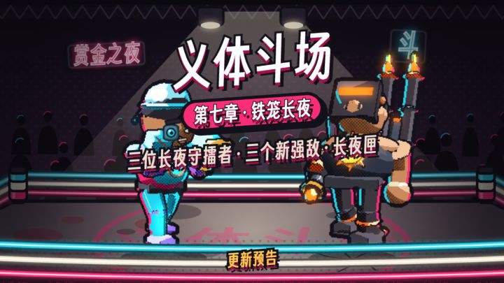 更新预告:第七章「铁笼长夜」,新玩法、新敌人和新守擂者截图