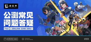 《绝区零》公测常见问题答疑