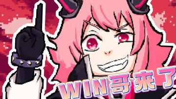 win哥来了！！通通闪开！！