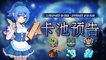 【卡池预告】🔯
