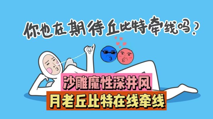 沙雕魔性深井风,月老丘比特在线牵线!截图
