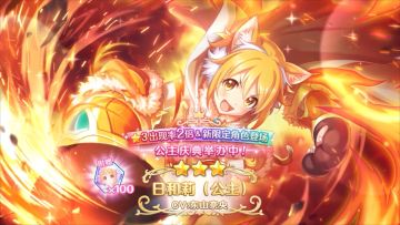 《公主连结Re:Dive》期间限定角色「日和莉（公主）」登场