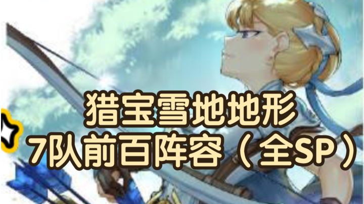 一决胜负!剑与远征猎宝角逐雪地地形7队前百阵容推荐(全SP)截图