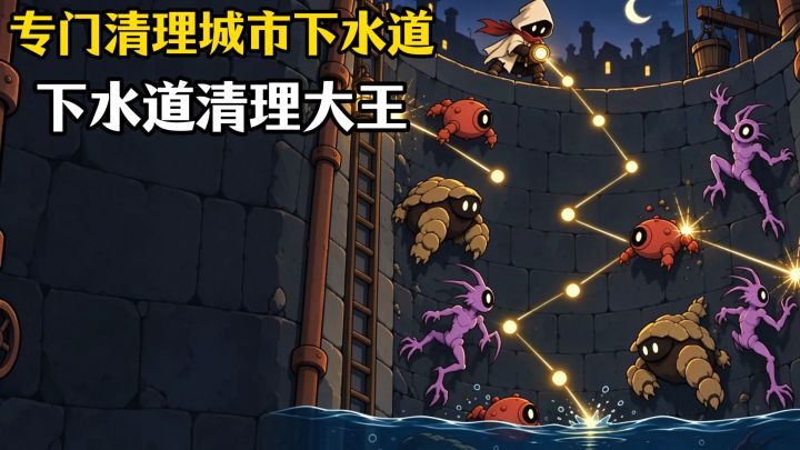 🗑️清理城市下水道的男人,今天他来了‼️从我开始清理下水道🤣🤣截图