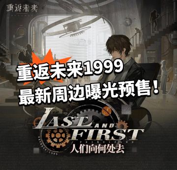 重返未来全新联动周边曝光！大量新品曝光