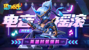 【灵虚爆料】药叉将电音摇滚时装实战演示