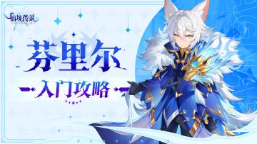 出场就是全民欢庆是什么体验？芬里尔有话说...