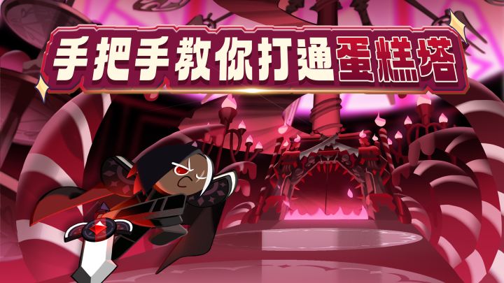 蛋糕塔副本配队攻略来啦！截图