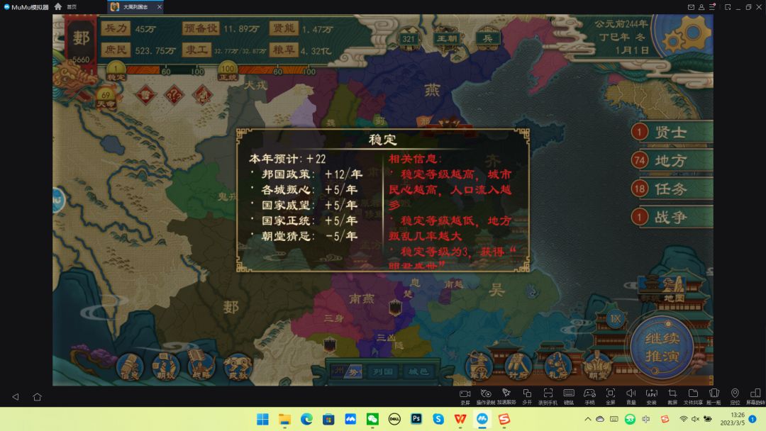 国家稳定：
13/年＋（总）
20/年＋（总加）
7/年－（总减）
宫刑＋100（法）
刖足＋70（法）
劓鼻＋50（法）
针刑＋30（法）
黥面＋10（法）
礼制＋3/年（儒）
无为而治＋3/年（道）
休征＋3/年（道）
万法自然＋2/年（道）
兴连坐＋2/年（法）
禁党吏＋1/年（法）
奇用正治＋1/年（道）
念用庶征＋1/年（道）
建用皇极＋1/年（道）
六宗七政＋1/年（阴阳）
五德始终＋截图