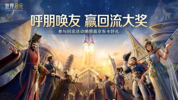 晒无限纪元回流活动参与截图，赢取丰厚周边豪礼~